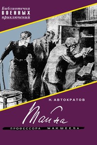 Тайна профессора Макшеева - Николай Васильевич Автократов