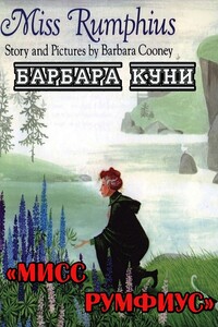 Мисс Румфиус - Барбара Куни