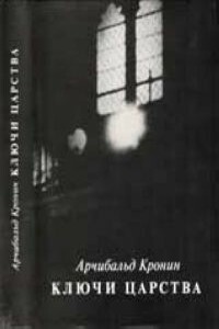 Ключи Царства - Арчибальд Джозеф Кронин