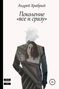 Поколение «все и сразу» - Андрей Андреевич Храбрый