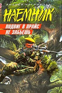 Подвиг в прайс не забьешь - Андрей Алексеевич Негривода