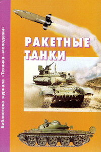 Ракетные танки - Александр Владимирович Карпенко