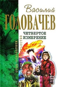 Палач времен. ВВГ, или Власть Времен Гармонии. Хроновыверт - Василий Васильевич Головачев