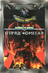 Отряд "Омега" - Кирилл Игоревич Якимец