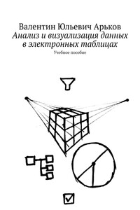 Анализ и визуализация данных в электронных таблицах - Валентин Юльевич Арьков