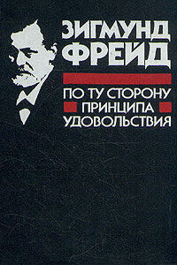 По ту сторону принципа удовольствия - Зигмунд Фрейд