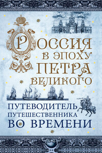 Россия в эпоху Петра Великого. Путеводитель путешественника во времени - Василий В Зырянов