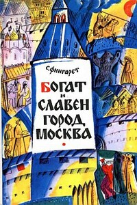 Богат и славен город Москва - Самуэлла Иосифовна Фингарет