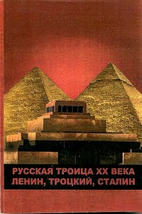 Русская троица ХХ века: Ленин,Троцкий,Сталин - Виктор Бондарев