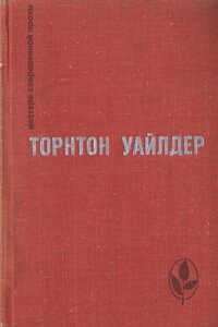 День восьмой - Торнтон Уайлдер