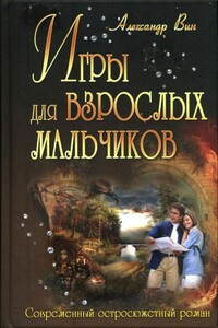 Игры для взрослых мальчиков - Александр Вин