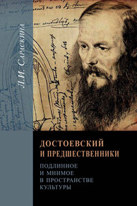 Достоевский и предшественники. Подлинное и мнимое в пространстве культуры - Людмила Ивановна Сараскина