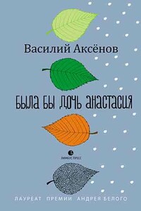 Была бы дочь Анастасия. Моление - Василий Иванович Аксёнов