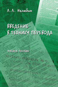 Введение в технику перевода - Лев Львович Нелюбин