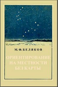 Ориентирование на местности без карты - М Ф Беляков