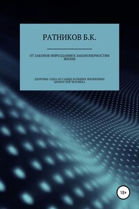 От законов мироздания к закономерностям жизни - Борис Константинович Ратников