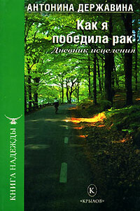 Как я победила рак. Дневник исцеления - Антонина Анатольевна Державина