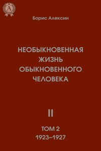 Необыкновенная жизнь обыкновенного человека. Книга 2. Том II - Борис Алексин