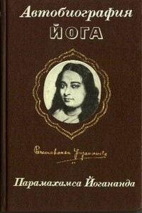 Автобиография Йога - Парамаханса Шри Йогананда