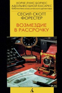 Возмездие в рассрочку - Сесил Скотт Форестер