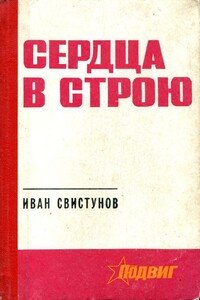 Сердца в строю - Иван Иулианович Свистунов