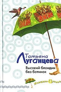 Высокий блондин без ботинок - Татьяна Игоревна Луганцева