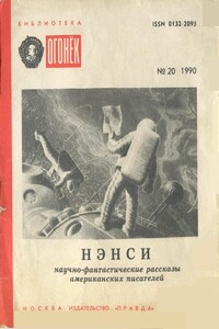 Нэнси - Джеймс Блиш