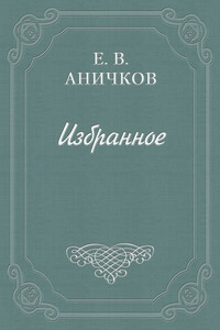 Шенье, Андре-Мари - Евгений Васильевич Аничков