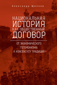 Национальная история как общественный договор - Александр Владимирович Щипков