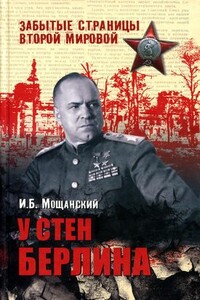 У стен Берлина - Илья Борисович Мощанский