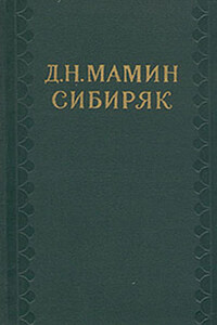 Мизгирь - Дмитрий Наркисович Мамин-Сибиряк