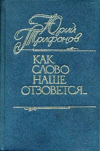 Как слово наше отзовется… [сборник публицистических статей] - Юрий Валентинович Трифонов