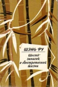 Шесть записок о быстротечной жизни - Шэнь Фу