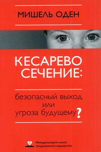 Кесарево сечение: Безопасный выход или угроза будущему? - Мишель Оден