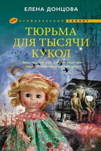 Тюрьма для тысячи кукол - Елена Дмитриевна Донцова