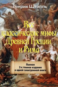 Классические мифы Греции и Рима - Генрих Вильгельм Штоль