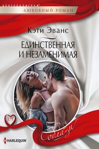 Единственная и незаменимая - Кэти Эванс