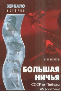 Большая ничья. СССР от Победы до распада - Василий Петрович Попов