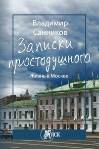 Записки простодушного. Жизнь в Москве - Владимир Зиновьевич Санников