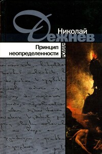 Принцип неопределенности - Николай Борисович Дежнев