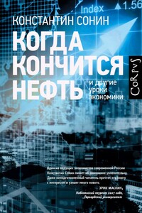 Когда кончится нефть и другие уроки экономики - Константин Исаакович Сонин