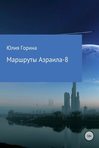 Маршруты Азраила-8 - Юлия Николаевна Горина