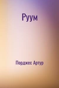 Руум - Артур Порджес