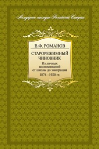 Старорежимный чиновник. Из личных воспоминаний от школы до эмиграции. 1874-1920 гг. - Владимир Федорович Романов