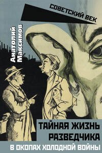 Тайная жизнь разведчиков. В окопах холодной войны - Анатолий Борисович Максимов