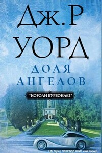 Доля Ангелов - Дж. Р. Уорд