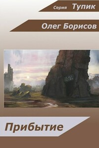 Прибытие - Олег Николаевич Борисов