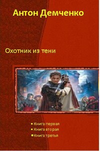 Охотник из Тени [Книги 1-3. Компиляция] - Антон Витальевич Демченко