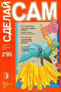 Азы домашнего шитья. Кулинарные пристрастия великих... ("Сделай сам" №2∙1995) - Валентин Александрович Волков