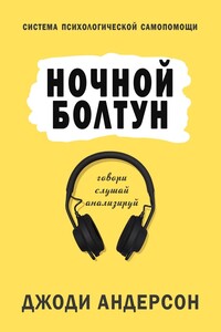 Ночной болтун. Система психологической самопомощи - Джоди Андерсон